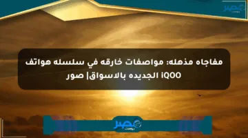 مفاجأة مذهلة: مواصفات خارقة في سلسلة هواتف iQOO الجديدة بالأسواق| صور